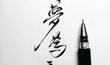 以梦为马，逐梦远行 高三作文700字