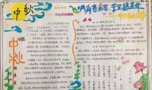 小学生中秋节活动方案