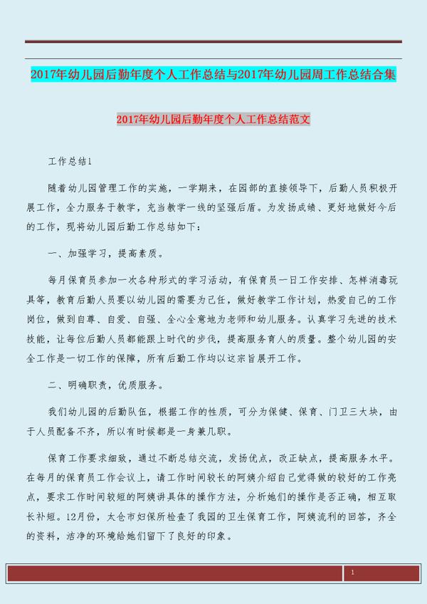 【精华】幼儿园后勤年终工作总结三篇
