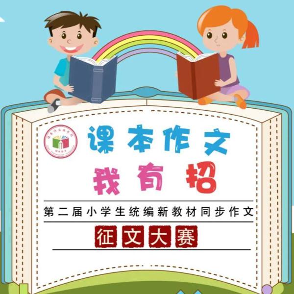 成绩公布--《课本作文我有招》四年级下册征文获奖名单 1