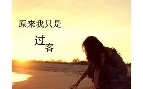 生命中的过客