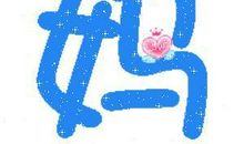 我为妈妈做点事 帮妈妈做点事300字作文