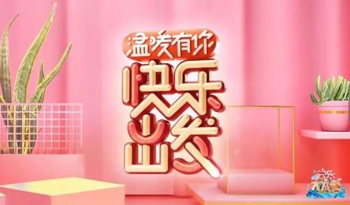 温暖有你，快乐出发