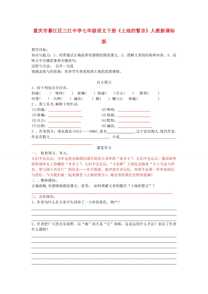 七年级语文土地的誓言教案设计