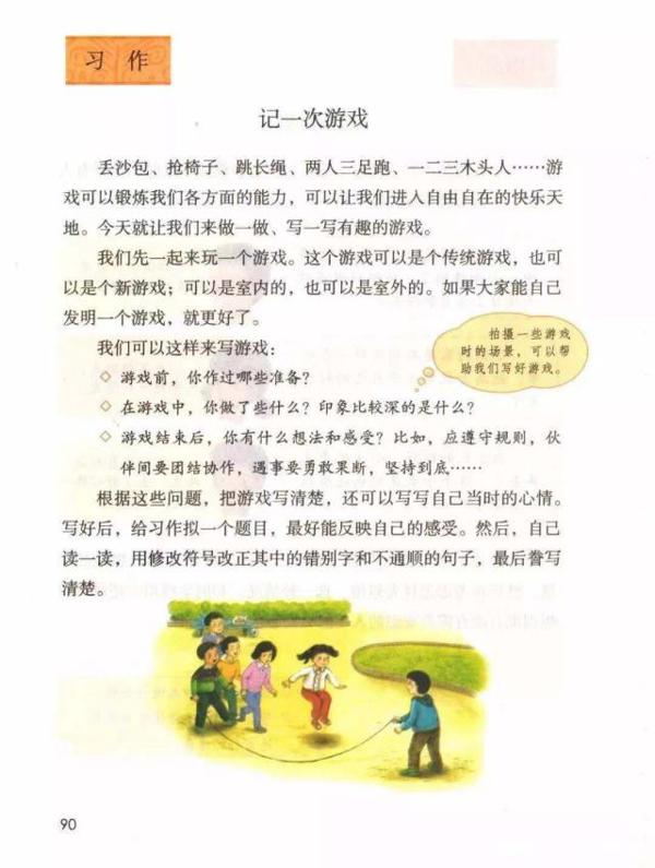 记一次游戏,四年级上册六单元同步作文写作指导,附出彩范文 1