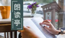 朗读亭丨《 被老师读作文的时候》——江爱晶