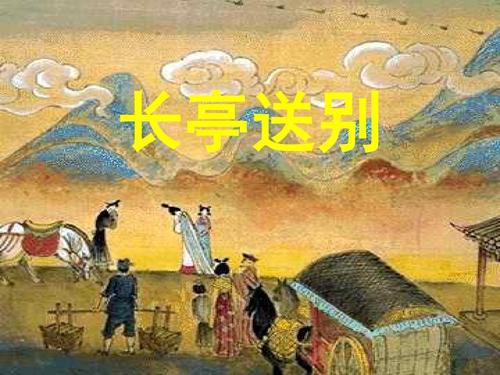 《长亭送别》鉴赏