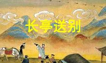 《长亭送别》鉴赏