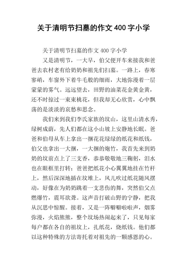 清明扫墓有感 关于清明节的作文550字
