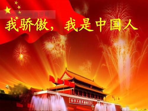我骄傲，我是中国人