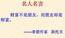 与财富有关的名人名言