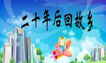 二十年后回故乡