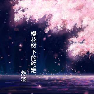 樱花树下的约定