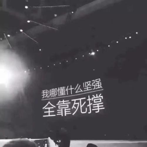 我懂得了坚强