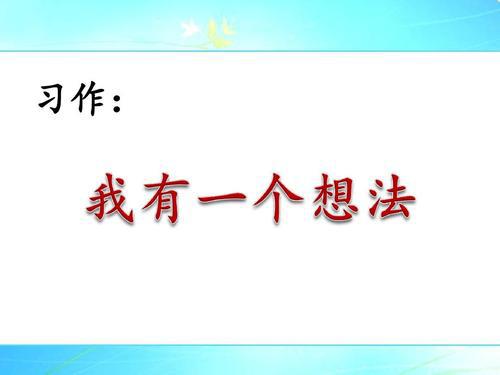 我有一个想法
