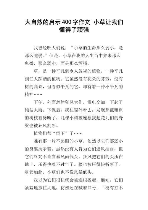 顽强的小草-大自然的启示作文300字