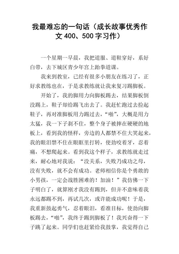 一句话，改变一个人 难忘的一句话作文500字