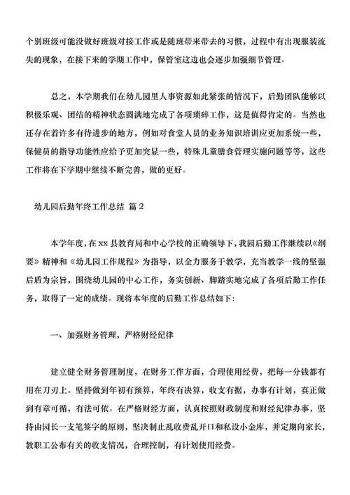 【精华】幼儿园后勤年终工作总结3篇
