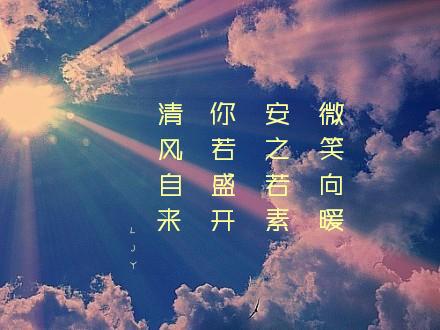 高考高分作文欣赏：你若盛开，清风自来!