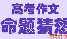 2020高考作文备考：夸夸群