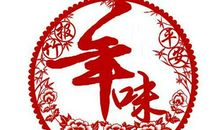 年味乡味 我爱我的故乡作文1200字