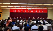 《焦作文化大典》举行首发式