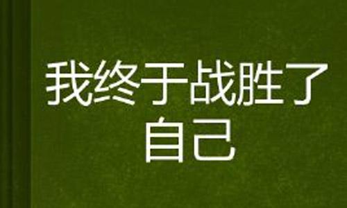 战胜自我的不足 战胜自我900字作文