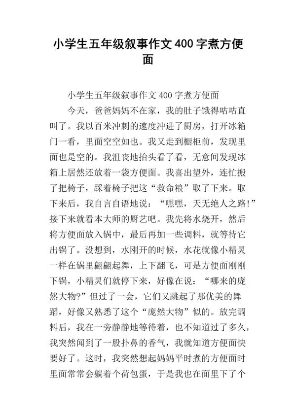 小学生活记事作文：第一次煮方便面