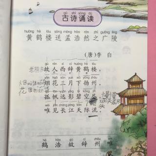 语文《黄鹤楼送孟浩然之广陵》教学反思的诗