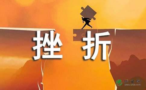 生活需要挫折作文