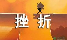 生活需要挫折作文