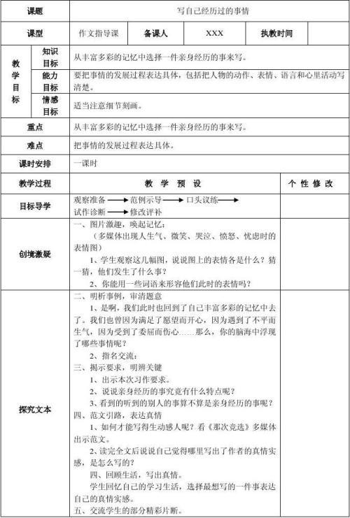 写事作文指导教案