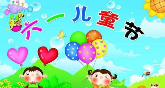 儿童节祝福语_2000字