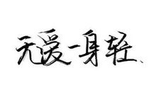 拾起遗落在角落里的梦想_900字