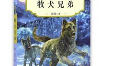 牧犬兄弟读书笔记
