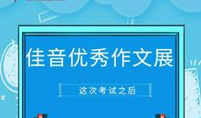 【佳音优秀作文】七年级学员朱乐熙优秀作文《这次考试之后》
