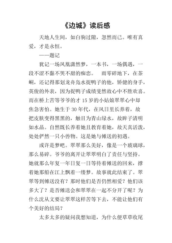 边城读后感9篇