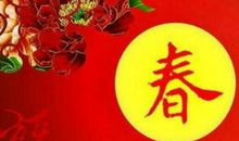 除夕夜送长辈的祝福语