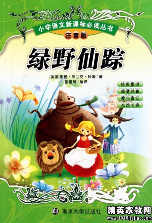 《绿野仙踪》读书笔记三篇