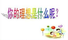 小学议论文：理想