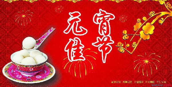 2016元宵节祝福语大全