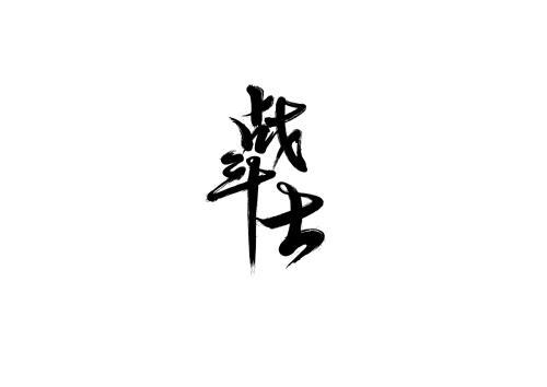 冬_550字