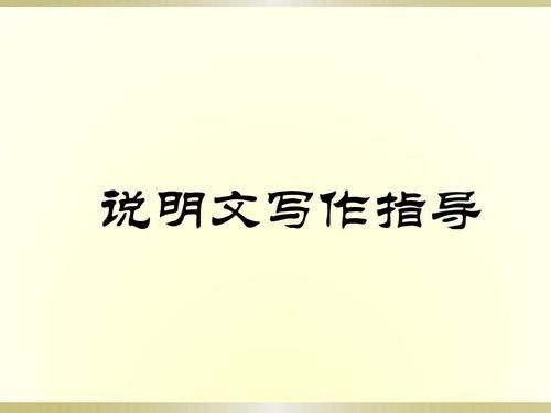 小学生说明文的写作技巧