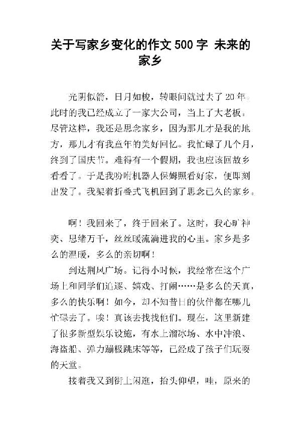 家乡的新变化-优秀记叙文500字