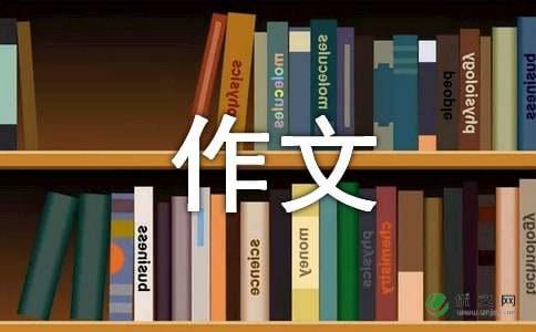 小小学三年级作文500字