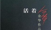 《活着》读后感