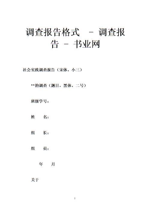 调研报告的格式