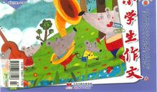 杂志推荐 ▏《小学生作文》（1-2年级适用）最好看的作文都在这！