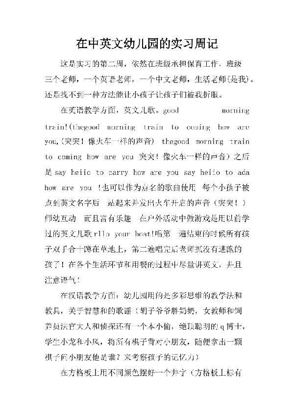大学生幼教实习周记