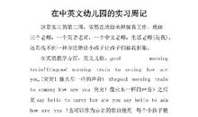 大学生幼教实习周记